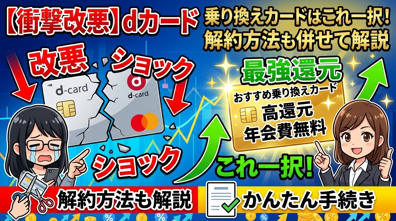 【衝撃改悪】dカードのおすすめ乗り換えカードはこれ一択！解約方法も併せて解説の画像