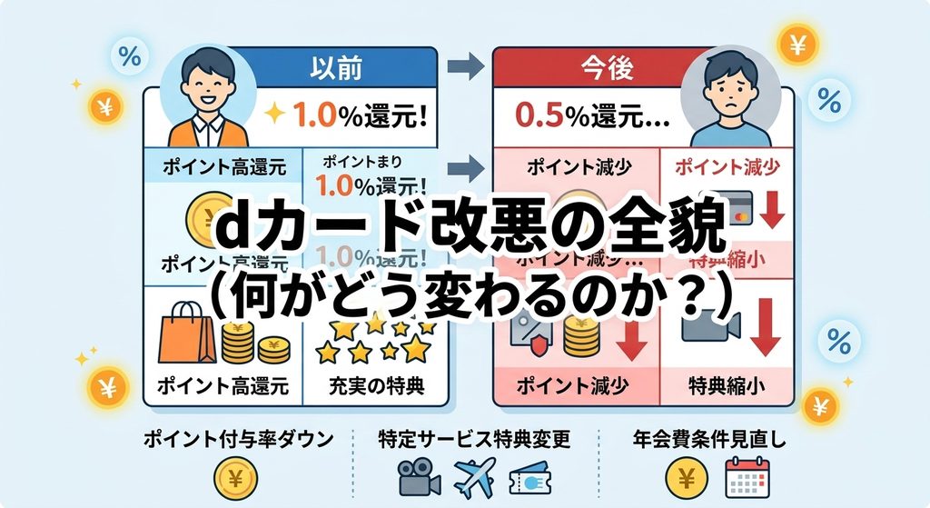 dカード改悪の全貌（何がどう変わるのか？）の画像